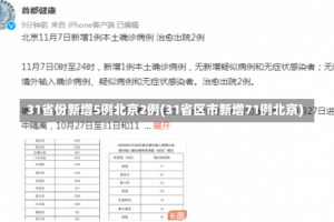 31省份新增5例北京2例(31省区市新增71例北京)