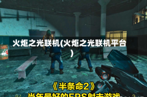 火炬之光联机(火炬之光联机平台)