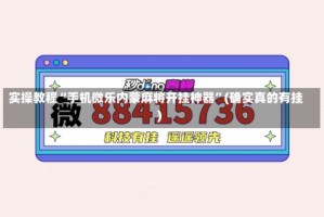 实操教程“手机微乐内蒙麻将开挂神器”(确实真的有挂)