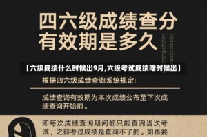 【六级成绩什么时候出9月,六级考试成绩啥时候出】