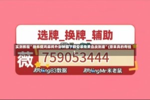 实测教程”微乐捉鸡麻将外卦神器下载安装免费血战到底”(原来真的有挂)