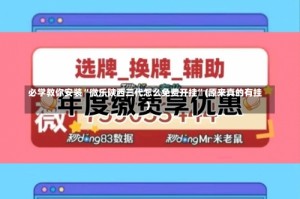 必学教你安装“微乐陕西三代怎么免费开挂”(原来真的有挂)