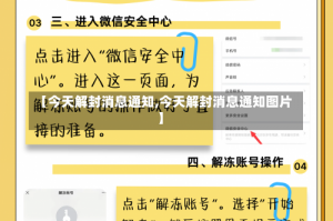 【今天解封消息通知,今天解封消息通知图片】