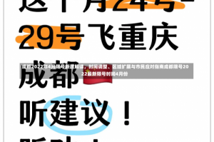 成都2022年4月限号新政解读，时间调整、区域扩展与市民应对指南成都限号2022最新限号时间4月份