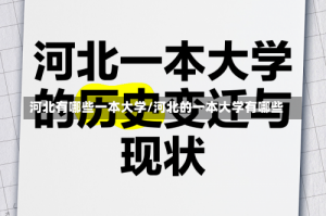 河北有哪些一本大学/河北的一本大学有哪些