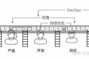 必看教程“wepoker能不能透视辅助”(原来真的有挂)