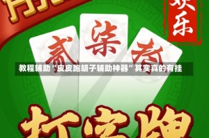 教程辅助“皮皮跑胡子辅助神器”其实真的有挂