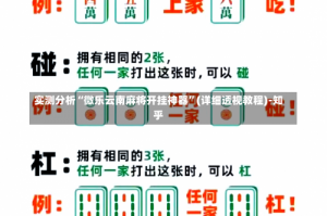 实测分析“微乐云南麻将开挂神器”(详细透视教程)-知乎