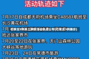 石家庄3例本土病例活动轨迹公布(石家庄3例确诊)