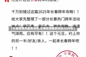 【长春疫情的最新消息,长春疫情最新消息2024年】