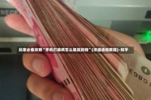 玩家必备攻略“手机打麻将怎么能赢到钱”(详细透视教程)-知乎