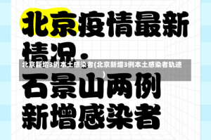 北京新增3例本土感染者(北京新增3例本土感染者轨迹)