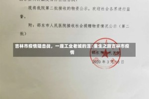 吉林市疫情阻击战，一座工业老城的涅槃重生之路吉林市疫情