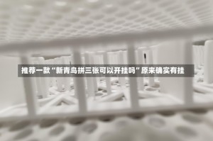 推荐一款“新青鸟拼三张可以开挂吗”原来确实有挂