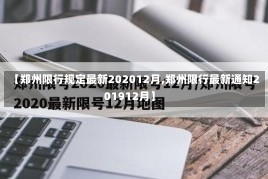 【郑州限行规定最新202012月,郑州限行最新通知201912月】