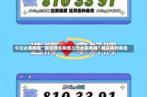 今日必看教程“微信微乐陕西三代必赢神器”确实真的有挂