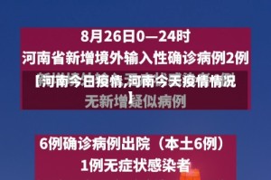 【河南今日疫情,河南今天疫情情况】