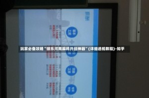 玩家必备攻略“微乐河南麻将开挂神器”(详细透视教程)-知乎