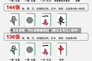 实操教程“手机麻将通用挂”(确实是有挂)-知乎!