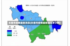 长春市疫情最新消息(长春市疫情最新消息多少例)