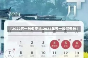 【2022五一放假安排,2022年五一放假天数】