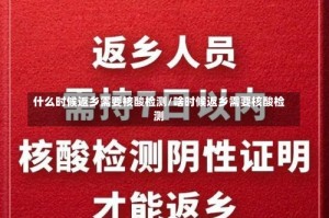 什么时候返乡需要核酸检测/啥时候返乡需要核酸检测