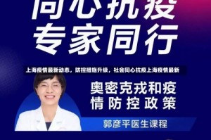 上海疫情最新动态，防控措施升级，社会同心抗疫上海疫情最新