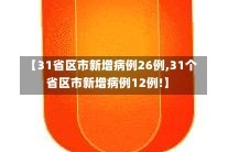 【31省区市新增病例26例,31个省区市新增病例12例!】