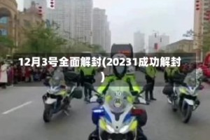 12月3号全面解封(20231成功解封)