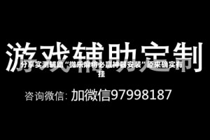 分享实测辅助“微乐麻将必赢神器安装”原来确实有挂