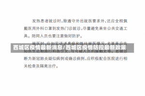 西城区疫情最新消息/西城区疫情防控最新政策
