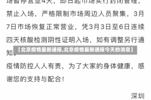 【北京疫情最新通报,北京疫情最新通报今天的消息】