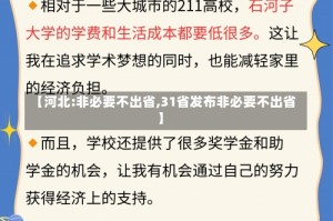 【河北:非必要不出省,31省发布非必要不出省】