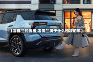 【雪佛兰的价格,雪佛兰属于什么档次的车】