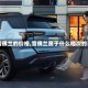 【雪佛兰的价格,雪佛兰属于什么档次的车】