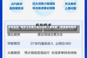 分析实测“微乐卡五星万能开挂器下载安装”(原来真的有挂)