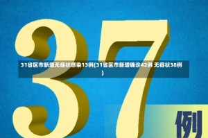 31省区市新增无症状感染13例(31省区市新增确诊42例 无症状38例)