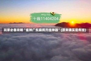 玩家必备攻略“雀神广东麻将开挂神器”(原来确实是有挂)