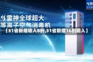 【31省新增输入8例,31省新增16例输入】