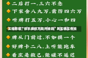 实操教程“微乐麻将万能开挂器”其实确实有挂