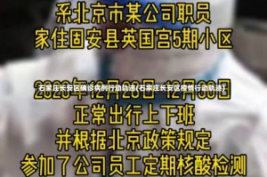 石家庄长安区确诊病例行动轨迹(石家庄长安区疫情行动轨迹)