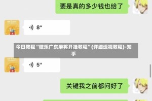 今日教程“微乐广东麻将开挂教程”(详细透视教程)-知乎