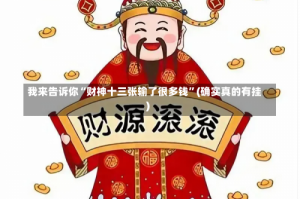 我来告诉你“财神十三张输了很多钱”(确实真的有挂)