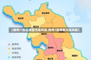 【扬州一地区调整为高风险,扬州1地调整为高风险】