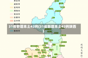 31省新增本土42例(31省新增本土42例陕西)