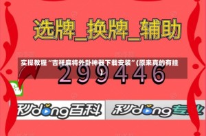 实操教程“吉祥麻将外卦神器下载安装”(原来真的有挂)