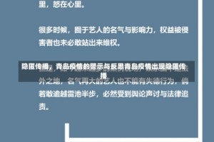 隐匿传播，青岛疫情的警示与反思青岛疫情出现隐匿传播