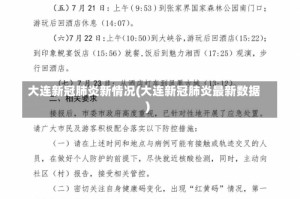 大连新冠肺炎新情况(大连新冠肺炎最新数据)
