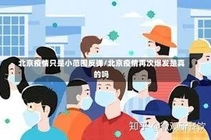 北京疫情只是小范围反弹/北京疫情再次爆发是真的吗