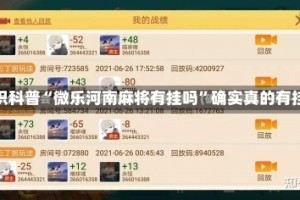 常识科普“微乐河南麻将有挂吗”确实真的有挂